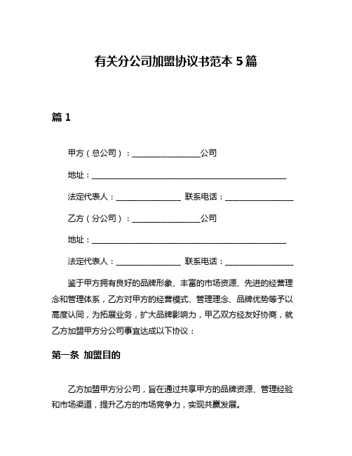 有关分公司加盟协议书范本5篇