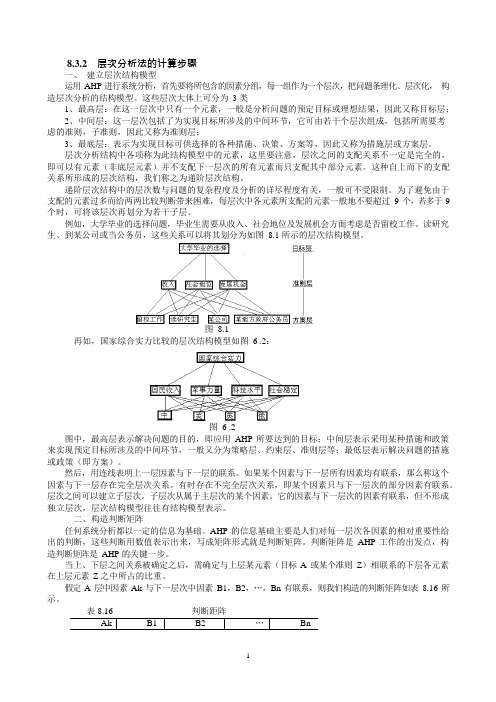 层次分析法的计算步骤(可编辑修改word版)