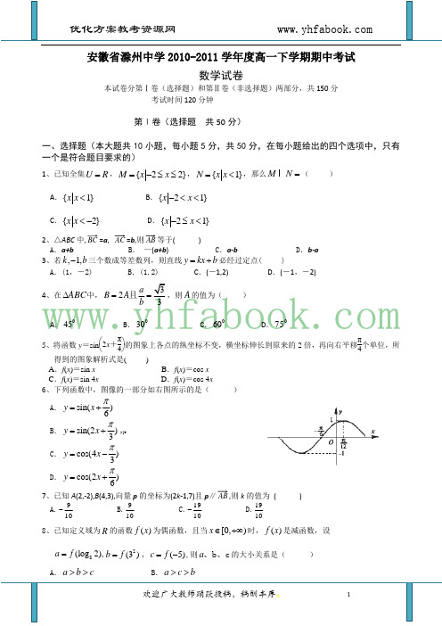 安徽省滁州中学10-11学年度高一下学期期中考试(数学)