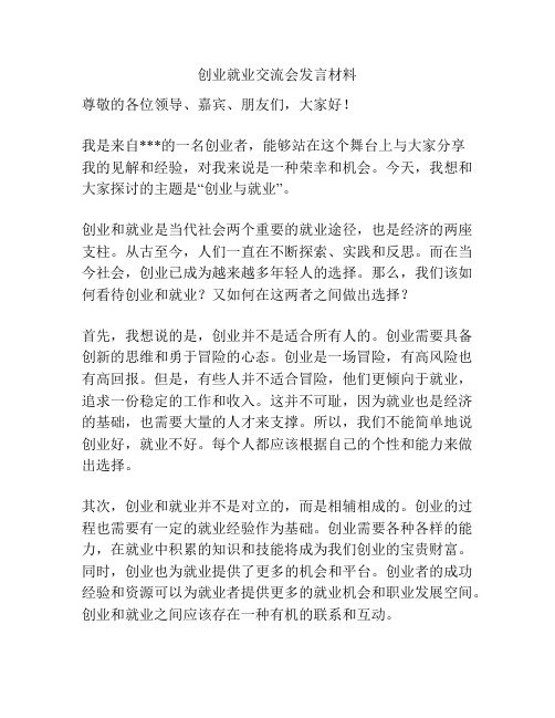 创业就业交流会发言材料