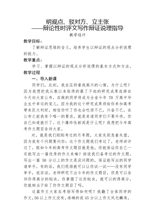 高中语文_明观点、驳对方、立主张 ——辩论性时评文写作辩证说理指导教学设计学情分析教材分析课后反思