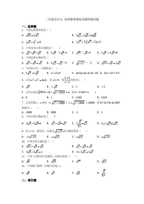 二次根式单元 易错题难题提高题检测试题