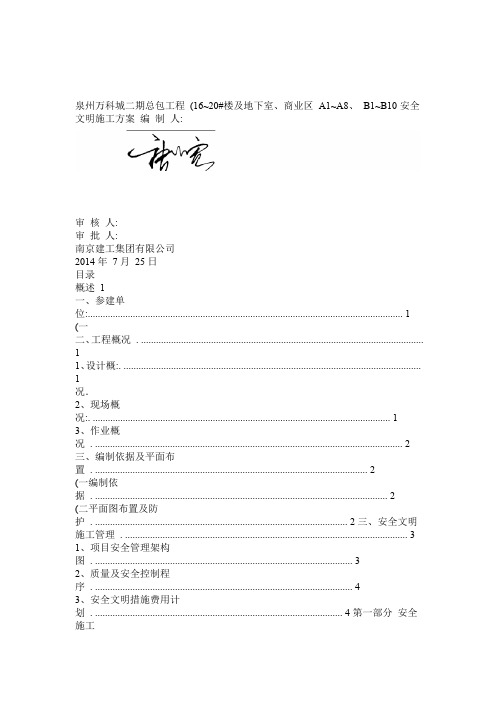 万科安全生产、文明施工专项方案(精)