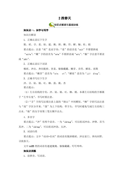 【学霸笔记】部编版语文二年级下册 2找春天 知识点解读 能力提升 拓展训练(含答案)