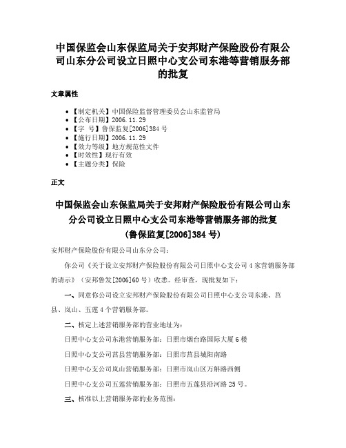 中国保监会山东保监局关于安邦财产保险股份有限公司山东分公司设立日照中心支公司东港等营销服务部的批复