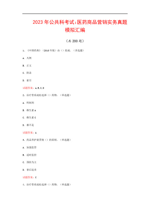 2023年公共科考试：医药商品营销实务真题模拟汇编(共200题)