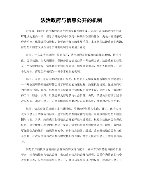 法治政府与信息公开的机制