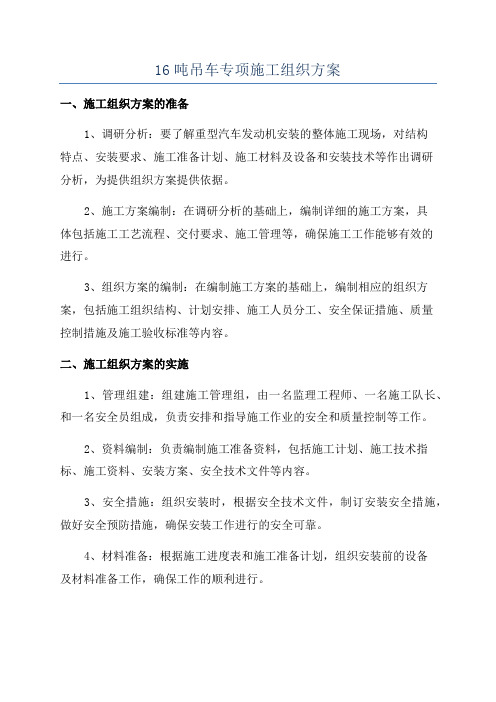 16吨吊车专项施工组织方案