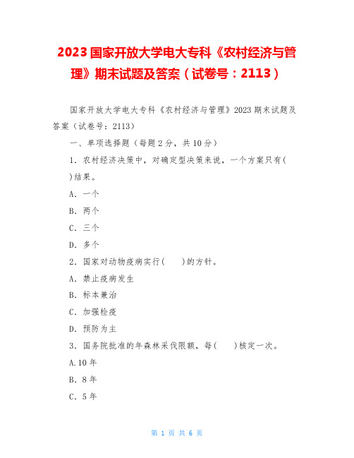 2023国家开放大学电大专科《农村经济与管理》期末试题及答案(试卷号：2113)