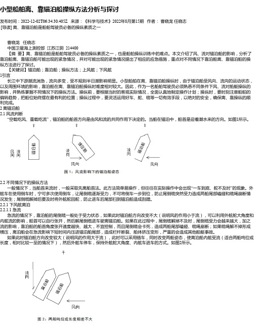 小型船舶离、靠锚泊船操纵方法分析与探讨