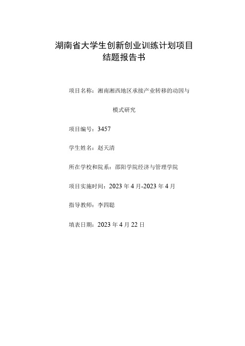 湖南省大学生创新创业训练计划项目结题报告书