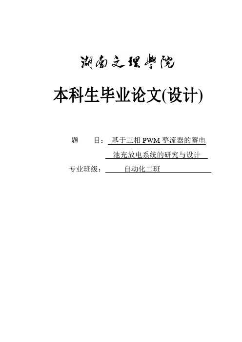 基于三相PWM整流器蓄电池充放电系统的研究与设计_毕业设计论文 精品