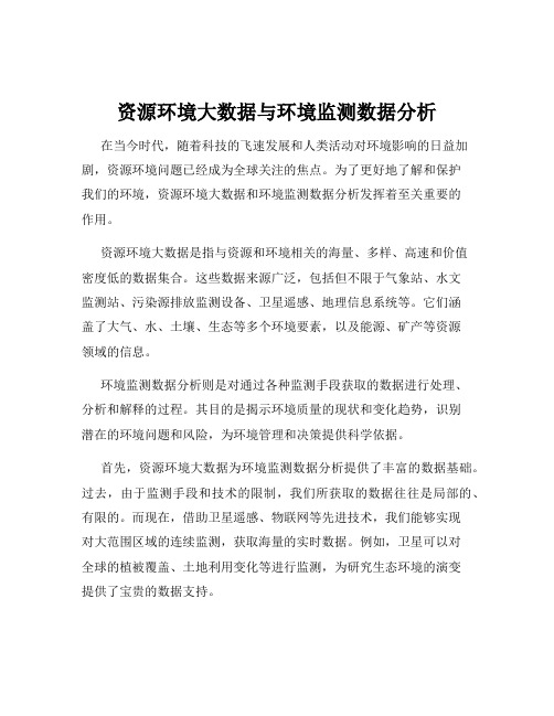 资源环境大数据与环境监测数据分析