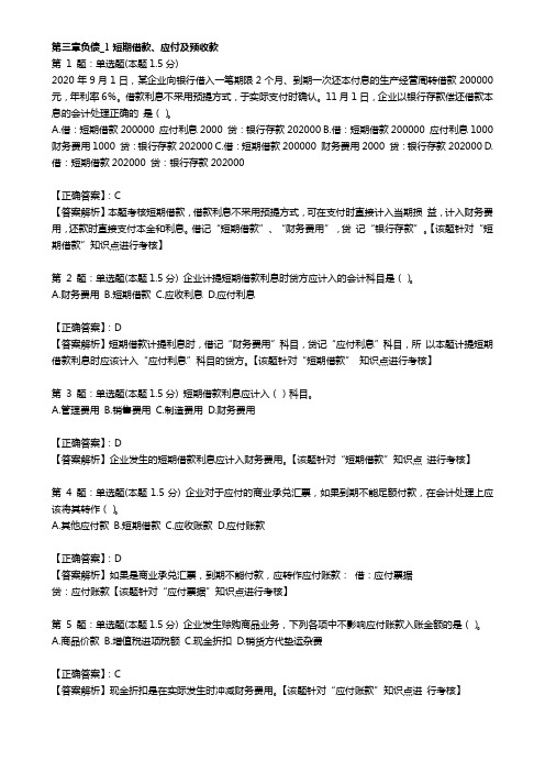 03_初级会计实务2020_核心押题必练_习题_第三章_负债