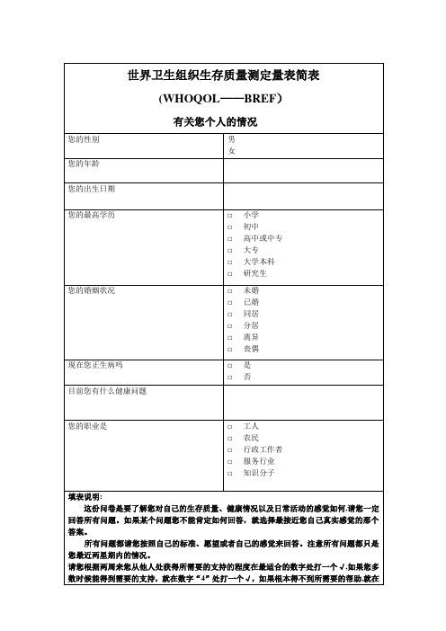 世界卫生组织生存质量测定量表简表简明版