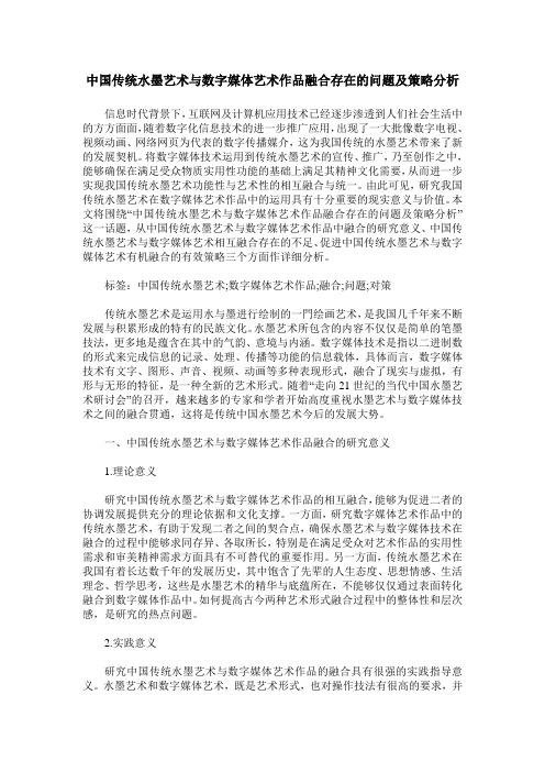 中国传统水墨艺术与数字媒体艺术作品融合存在的问题及策略分析