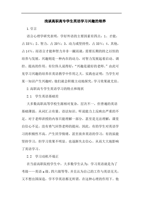 高职高专学生英语学习兴趣培养论文