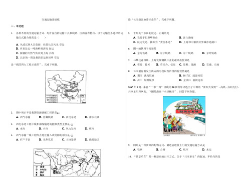 辽宁省滨海实验中学2019-2020学年高二第二学期区域地理中国地理《交通运输》基础练习题