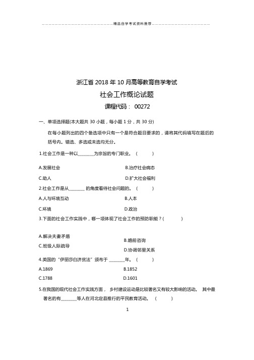 (全新整理)10月社会工作概论自考试卷及答案解析