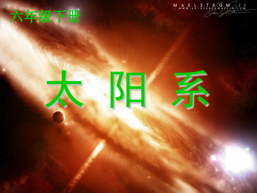 六年级下册科学课件- 3.5 太阳系 ｜教科版 (共22张PPT)