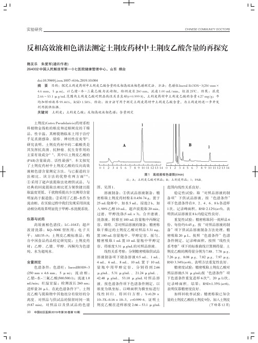 反相高效液相色谱法测定土荆皮药材中土荆皮乙酸含量的再探究