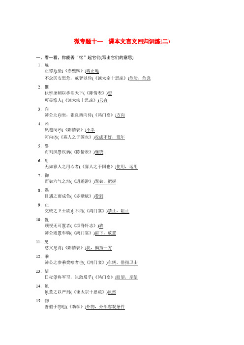 高考语文二轮复习 第三章 微专题十一课本文言文回归训练(二)