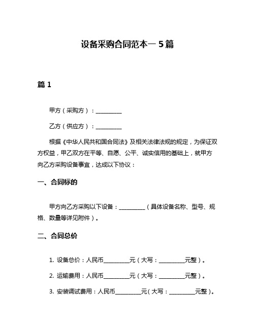 设备采购合同范本一5篇