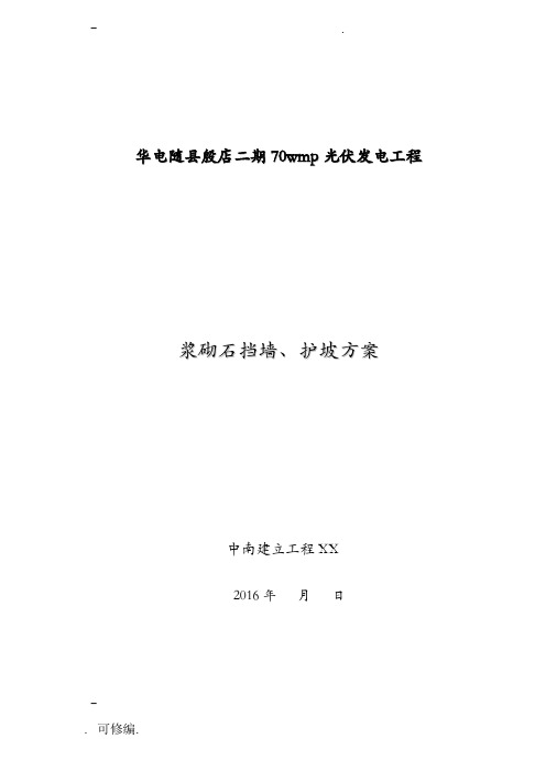 浆砌石挡墙护坡建筑施工组织设计及对策