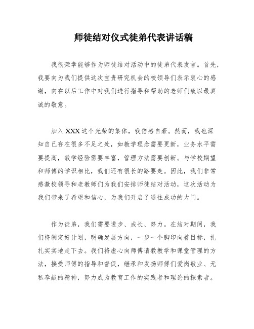 师徒结对仪式徒弟代表讲话稿