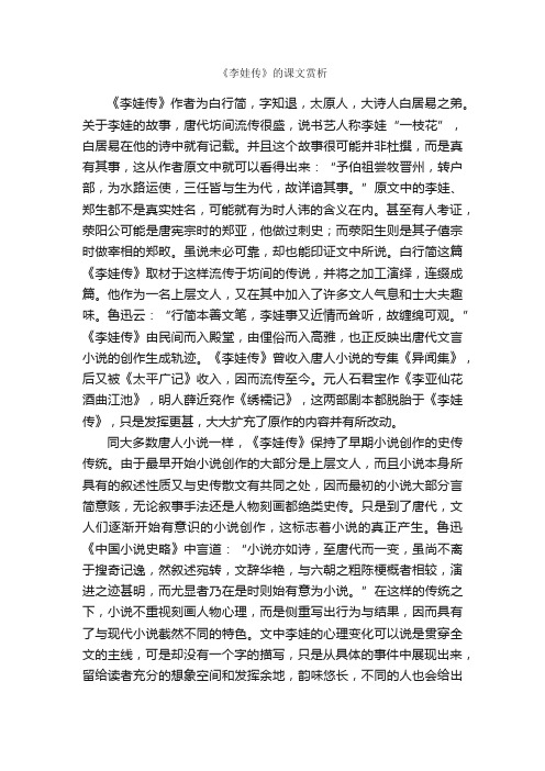 《李娃传》的课文赏析