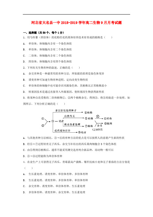 河北省大名县一中高二生物9月月考试题