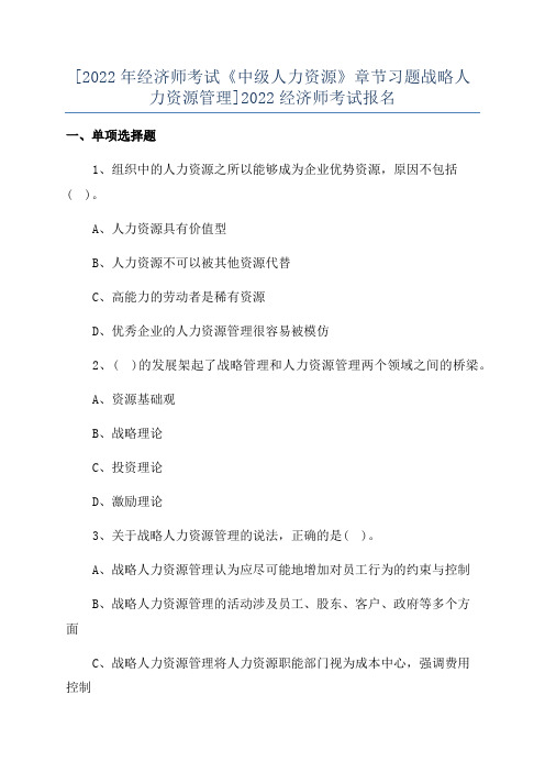 [2022年经济师考试《中级人力资源》章节习题战略人力资源管理]2022经济师考试报名