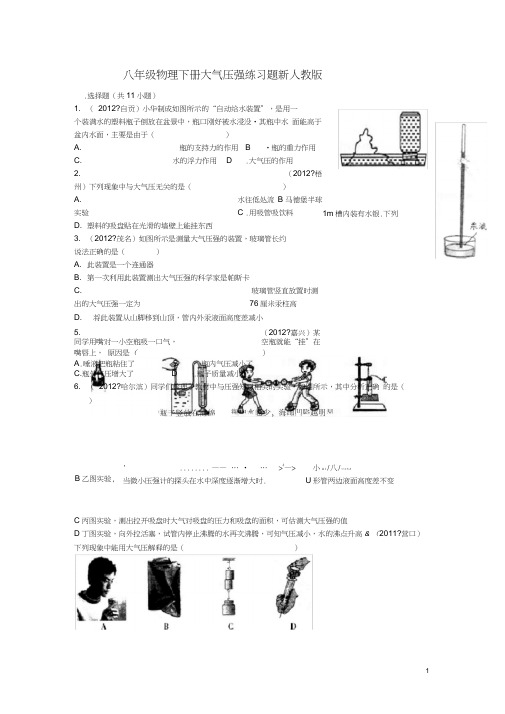 (word完整版)八年级物理下册_大气压强练习题_新人教版