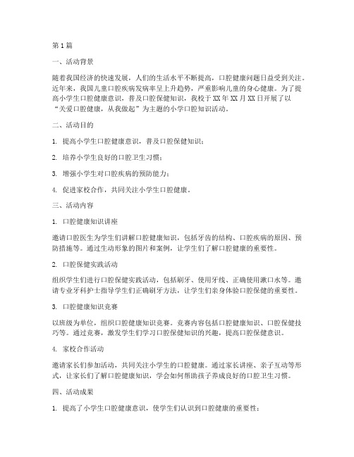 小学口腔知识活动总结(3篇)