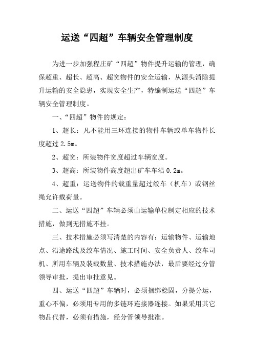 煤矿运送“四超”管理制度
