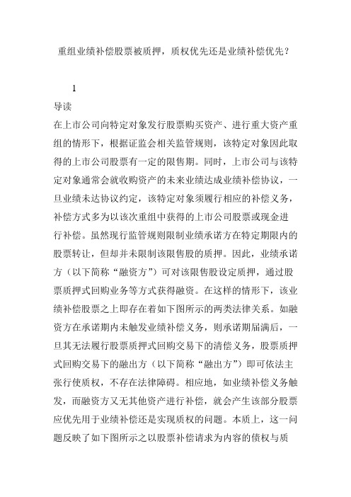 重组业绩补偿股票被质押,质权优先还是业绩补偿优先?