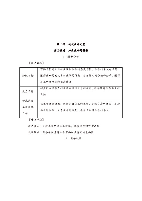 部编版七年级上册 道德与法治 教案：10.2活出生命的精彩