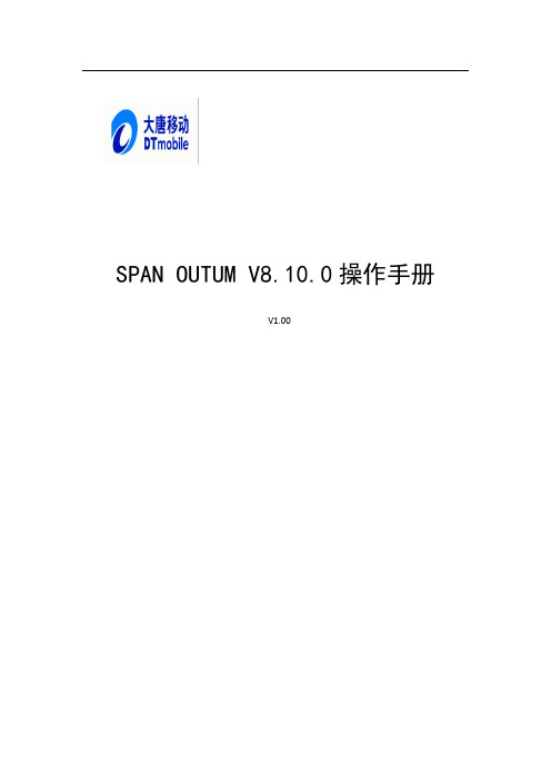 SPAN_OUTUM_V8.10操作手册