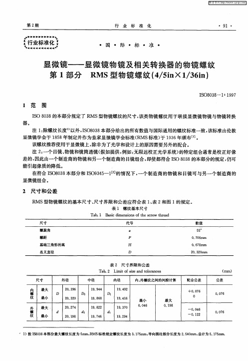 显微镜——显微镜物镜及相关转换器的物镜螺纹第1部分 RMS型物镜螺纹(4／5in×1／36in)