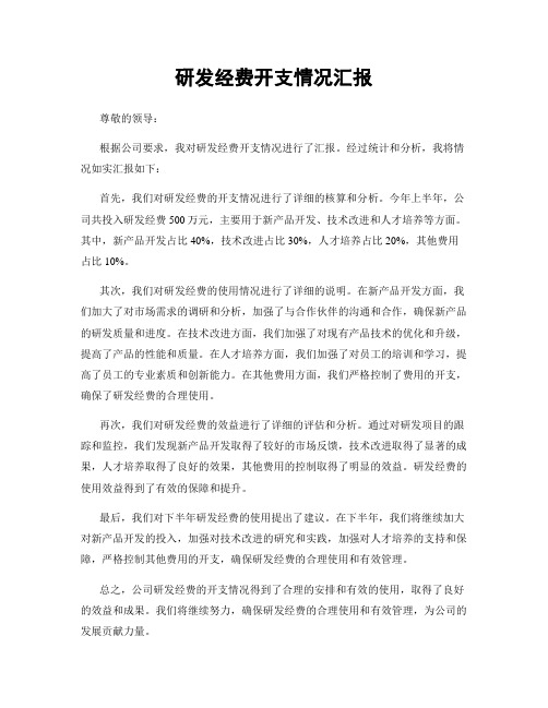 研发经费开支情况汇报