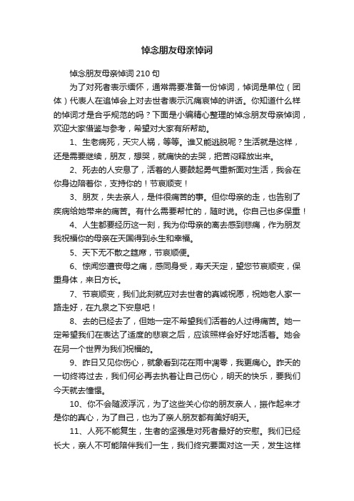 悼念朋友母亲悼词210句