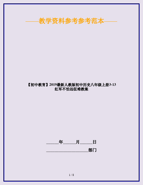 【初中教育】2019最新人教版初中历史八年级上册3-13  红军不怕远征难教案