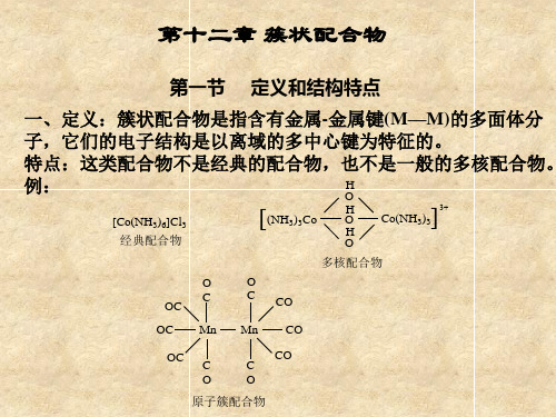 第十二章 簇状配合物