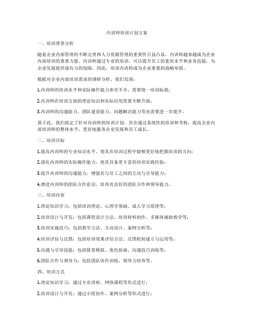 内训师培训计划方案