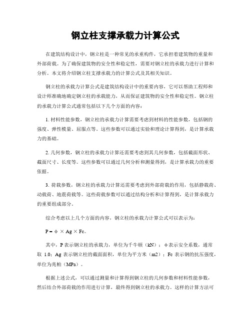 钢立柱支撑承载力计算公式