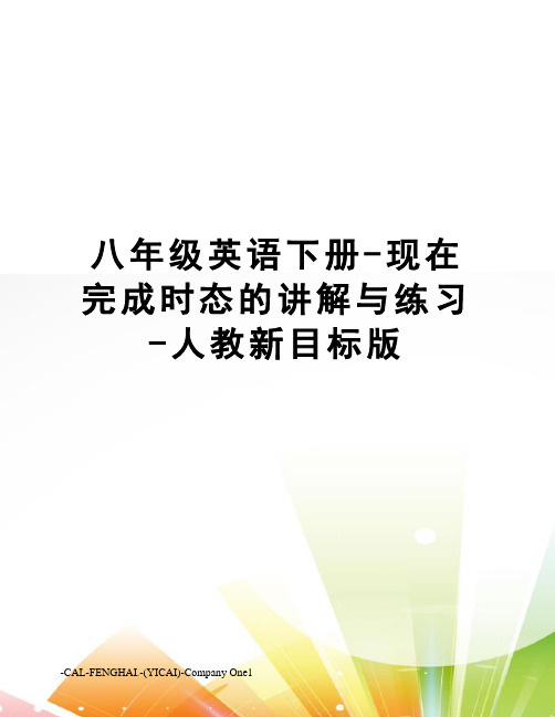 八年级英语下册-现在完成时态的讲解与练习-人教新目标版