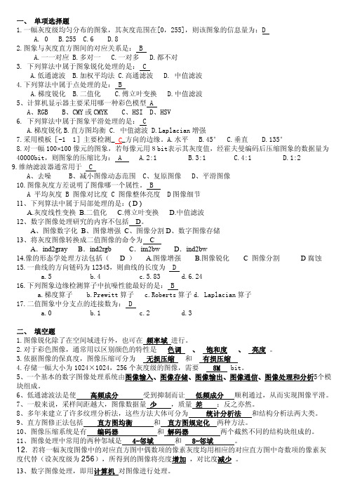 数字图像处理_(整理后的试题)