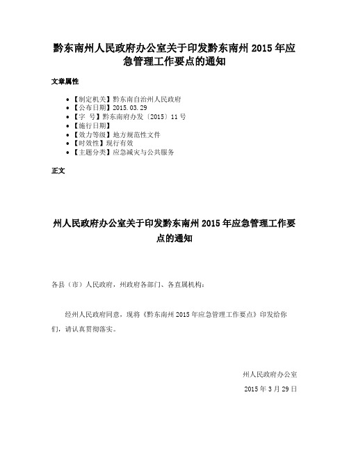 黔东南州人民政府办公室关于印发黔东南州2015年应急管理工作要点的通知