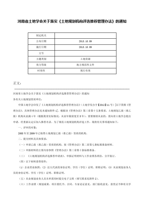 河南省土地学会关于落实《土地规划机构评选推荐管理办法》的通知-