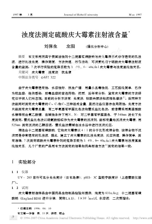 浊度法测定硫酸庆大霉素注射液含量